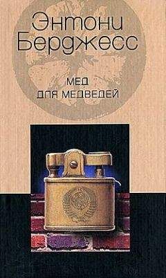 Энтони Бёрджес - Мед для медведей - Читать 📖 Читать онлайн 👀 Читаемые книги читать онлайн бесплатно 🔥 booksread-online.com