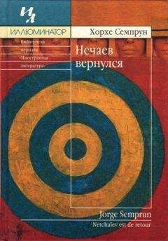 Хорхе Семпрун - Нечаев вернулся - Читать | Читать онлайн | Читаемые книги читать онлайн бесплатно | booksread-online.com