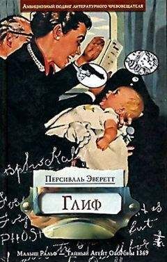 Персиваль Эверетт - Глиф - Читать 📖 Читать онлайн 👀 Читаемые книги читать онлайн бесплатно booksread-online.com