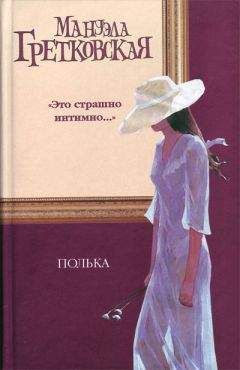 Мануэла Гретковская - Полька - Читать 📖 Читать онлайн 👀 Читаемые книги читать онлайн бесплатно 🔥 booksread-online.com