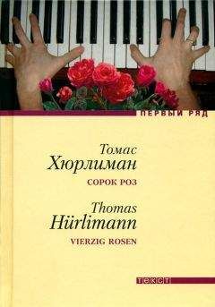 Томас Хюрлиман - Сорок роз - Читать 📖 Читать онлайн 👀 Читаемые книги читать онлайн бесплатно 🔥 booksread-online.com