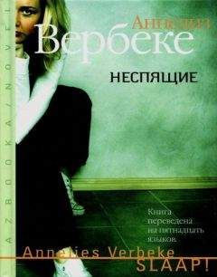 Аннелиз Вербеке - Неспящие - Читать | Читать онлайн | Читаемые книги читать онлайн бесплатно | booksread-online.com