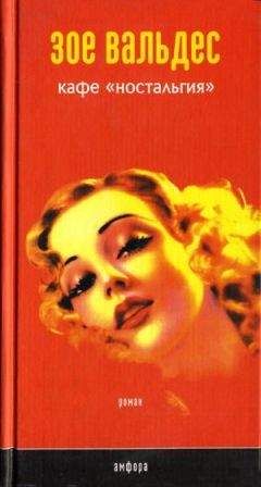 Зое Вальдес - Кафе «Ностальгия» - Читать | Читать онлайн | Читаемые книги читать онлайн бесплатно | booksread-online.com
