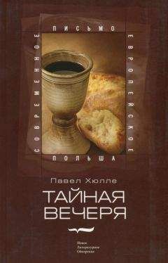 Павел Хюлле - Тайная вечеря - Читать 📖 Читать онлайн 👀 Читаемые книги читать онлайн бесплатно 🔥 booksread-online.com