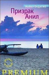 Майкл Ондатже - Призрак Анил - Читать 📖 Читать онлайн 👀 Читаемые книги читать онлайн бесплатно 🔥 booksread-online.com