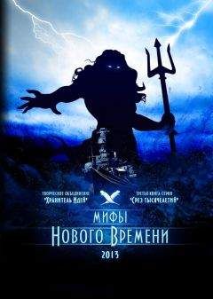 Михаил Акимов - Мифы нового времени - Читать 📖 Читать онлайн 👀 Читаемые книги читать онлайн бесплатно 🔥 booksread-online.com