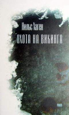 Нильс Хаген - Охота на викинга [роман] - Читать | Читать онлайн | Читаемые книги читать онлайн бесплатно | booksread-online.com