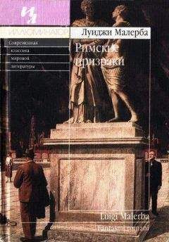 Луиджи Малерба - Римские призраки - Читать 📖 Читать онлайн 👀 Читаемые книги читать онлайн бесплатно 🔥 booksread-online.com