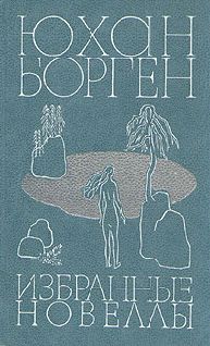 Юхан Борген - Избранные новеллы - Читать | Читать онлайн | Читаемые книги читать онлайн бесплатно | booksread-online.com
