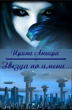 Ирина Ангара - Звезда по имени... (СИ) - Читать 📖 Читать онлайн 👀 Читаемые книги читать онлайн бесплатно 🔥 booksread-online.com