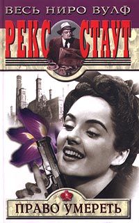 Рекс Стаут - Право умереть - Читать 📖 Читать онлайн 👀 Читаемые книги читать онлайн бесплатно 🔥 booksread-online.com