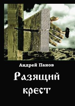 Андрей Панов - Разящий крест - Читать 📖 Читать онлайн 👀 Читаемые книги читать онлайн бесплатно 🔥 booksread-online.com