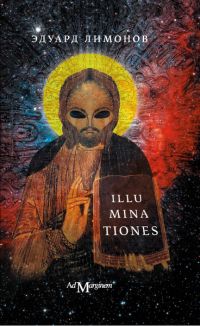 Эдуард Лимонов - Illuminationes - Читать 📖 Читать онлайн 👀 Читаемые книги читать онлайн бесплатно 🔥 booksread-online.com