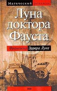 Франсиско Эррера Луке - Луна доктора Фауста - Читать 📖 Читать онлайн 👀 Читаемые книги читать онлайн бесплатно 🔥 booksread-online.com