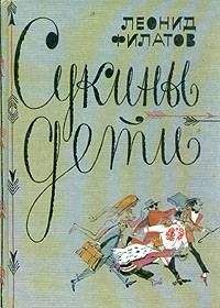 Леонид Филатов - Сукины дети - Читать | Читать онлайн | Читаемые книги читать онлайн бесплатно | booksread-online.com