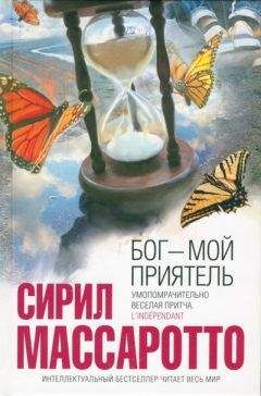 Сирил Массаротто - Бог — мой приятель - Читать | Читать онлайн | Читаемые книги читать онлайн бесплатно | booksread-online.com