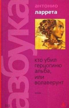 Антонио Ларетта - Кто убил герцогиню Альба, или Волаверунт - Читать | Читать онлайн | Читаемые книги читать онлайн бесплатно | booksread-online.com