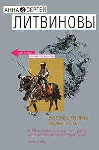 Анна Литвинова - Все мужчины любят это - Читать | Читать онлайн | Читаемые книги читать онлайн бесплатно | booksread-online.com
