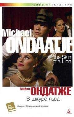 Майкл Ондатже - В шкуре льва - Читать 📖 Читать онлайн 👀 Читаемые книги читать онлайн бесплатно 🔥 booksread-online.com