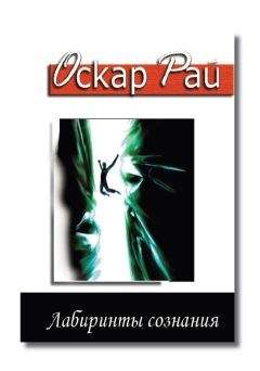 Оскар Рай - Лабиринты сознания - Читать 📖 Читать онлайн 👀 Читаемые книги читать онлайн бесплатно 🔥 booksread-online.com