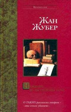 Жан Жубер - Незадолго до наступления ночи - Читать | Читать онлайн | Читаемые книги читать онлайн бесплатно | booksread-online.com