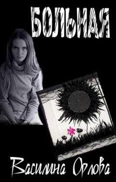 Василина Орлова - Больная - Читать 📖 Читать онлайн 👀 Читаемые книги читать онлайн бесплатно 🔥 booksread-online.com