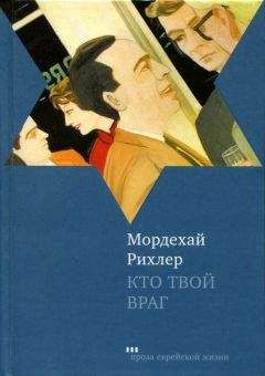 Мордехай Рихлер - Кто твой враг - Читать | Читать онлайн | Читаемые книги читать онлайн бесплатно | booksread-online.com