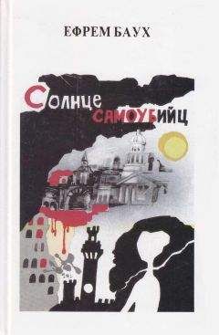 Эфраим Баух - Солнце самоубийц - Читать 📖 Читать онлайн 👀 Читаемые книги читать онлайн бесплатно 🔥 booksread-online.com