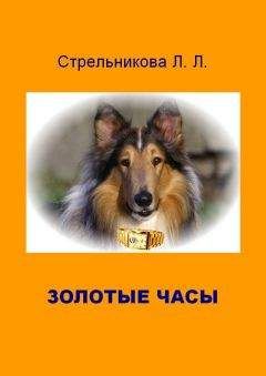 Людмила Стрельникова - Золотые часы - Читать | Читать онлайн | Читаемые книги читать онлайн бесплатно | booksread-online.com