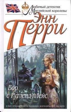 Энн Перри - Вор с Рутленд-плейс - Читать 📖 Читать онлайн 👀 Читаемые книги читать онлайн бесплатно 🔥 booksread-online.com