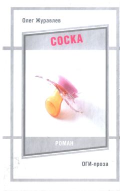 Олег Журавлев - Соска - Читать 📖 Читать онлайн 👀 Читаемые книги читать онлайн бесплатно booksread-online.com