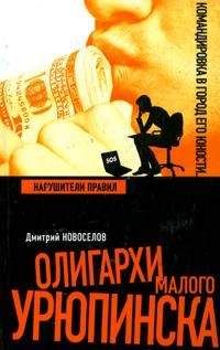 Дмитрий Новоселов - Нарушители правил - Читать 📖 Читать онлайн 👀 Читаемые книги читать онлайн бесплатно 🔥 booksread-online.com