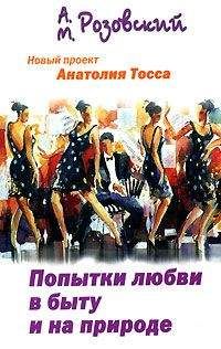 Анатолий Тосс - Попытки любви в быту и на природе - Читать 📖 Читать онлайн 👀 Читаемые книги читать онлайн бесплатно 🔥 booksread-online.com