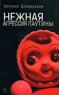 Евгения Дебрянская - Нежная агрессия паутины - Читать 📖 Читать онлайн 👀 Читаемые книги читать онлайн бесплатно booksread-online.com