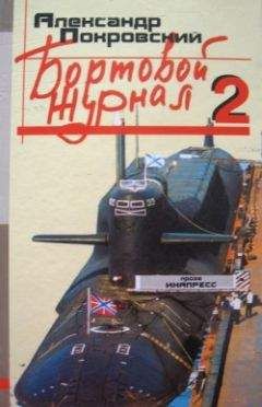 Александр Покровский - Бортовой журнал 2 - Читать 📖 Читать онлайн 👀 Читаемые книги читать онлайн бесплатно 🔥 booksread-online.com