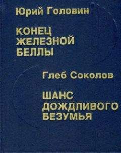 Глеб Соколов - Шанс дождливого безумия - Читать 📖 Читать онлайн 👀 Читаемые книги читать онлайн бесплатно 🔥 booksread-online.com