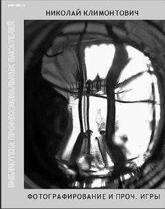 Николай Климонтович - Фотографирование и проч. игры - Читать 📖 Читать онлайн 👀 Читаемые книги читать онлайн бесплатно 🔥 booksread-online.com