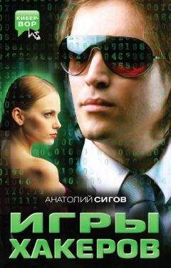 Анатолий Сигов - Игры хакеров - Читать 📖 Читать онлайн 👀 Читаемые книги читать онлайн бесплатно 🔥 booksread-online.com