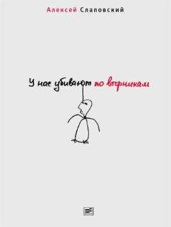 Алексей Слаповский - У нас убивают по вторникам - Читать | Читать онлайн | Читаемые книги читать онлайн бесплатно | booksread-online.com