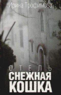 Ирина Трофимова - Отель «Снежная кошка» - Читать | Читать онлайн | Читаемые книги читать онлайн бесплатно | booksread-online.com