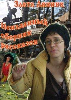 Злата Линник - Неизданный сборник рассказов - Читать 📖 Читать онлайн 👀 Читаемые книги читать онлайн бесплатно 🔥 booksread-online.com
