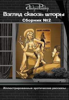 Андрей Райдер - Взгляд сквозь шторы. Сборник № 2. 25 пикантных историй, которые разбудят ваши фантазии - Читать 📖 Читать онлайн 👀 Читаемые книги читать онлайн бесплатно 🔥 booksread-online.com