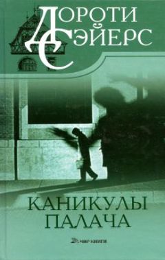 Дороти Сэйерс - Каникулы палача - Читать | Читать онлайн | Читаемые книги читать онлайн бесплатно | booksread-online.com