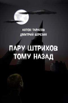 Дмитрий Березин - Пару штрихов тому назад - Читать 📖 Читать онлайн 👀 Читаемые книги читать онлайн бесплатно 🔥 booksread-online.com