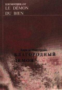 Анри Монтерлан - Благородный демон - Читать | Читать онлайн | Читаемые книги читать онлайн бесплатно | booksread-online.com