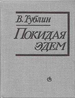 Валентин Тублин - Покидая Эдем - Читать | Читать онлайн | Читаемые книги читать онлайн бесплатно | booksread-online.com