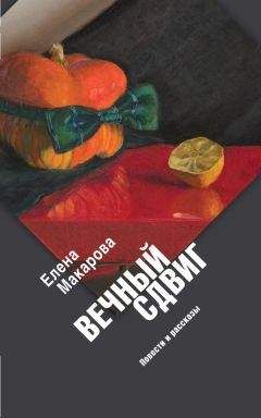 Елена Макарова - Вечный сдвиг. Повести и рассказы - Читать 📖 Читать онлайн 👀 Читаемые книги читать онлайн бесплатно 🔥 booksread-online.com