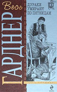 Эрл Гарднер - Дураки умирают по пятницам - Читать 📖 Читать онлайн 👀 Читаемые книги читать онлайн бесплатно 🔥 booksread-online.com