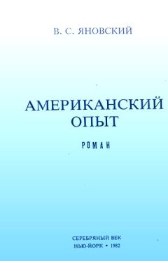 Василий Яновский - Американский опыт - Читать 📖 Читать онлайн 👀 Читаемые книги читать онлайн бесплатно 🔥 booksread-online.com
