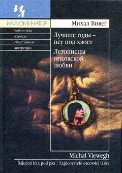 Михал Вивег - Летописцы отцовской любви - Читать | Читать онлайн | Читаемые книги читать онлайн бесплатно | booksread-online.com